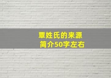 覃姓氏的来源简介50字左右