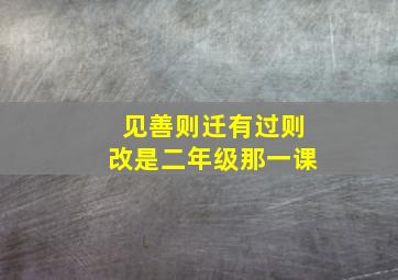 见善则迁有过则改是二年级那一课