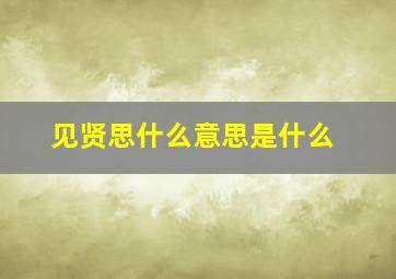 见贤思什么意思是什么