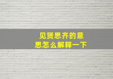 见贤思齐的意思怎么解释一下