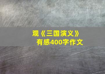 观《三国演义》有感400字作文