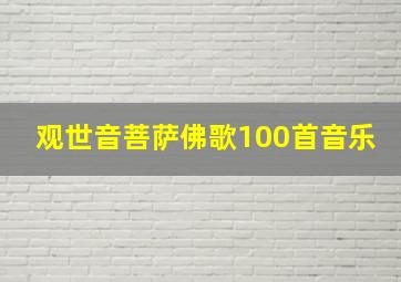 观世音菩萨佛歌100首音乐