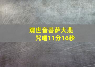 观世音菩萨大悲咒唱11分16秒