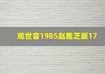 观世音1985赵雅芝版17