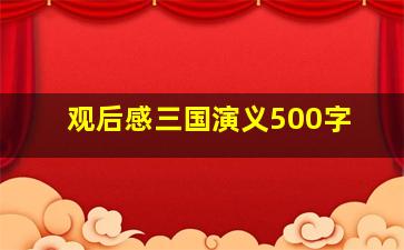 观后感三国演义500字