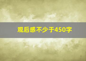 观后感不少于450字