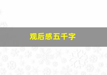 观后感五千字