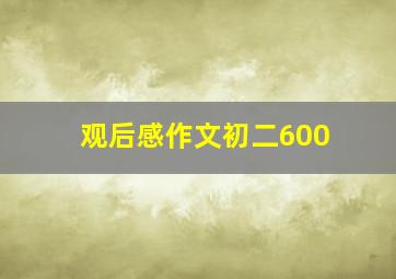 观后感作文初二600