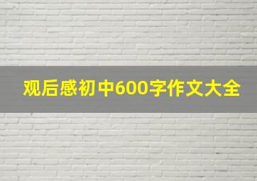 观后感初中600字作文大全