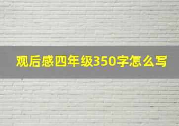 观后感四年级350字怎么写