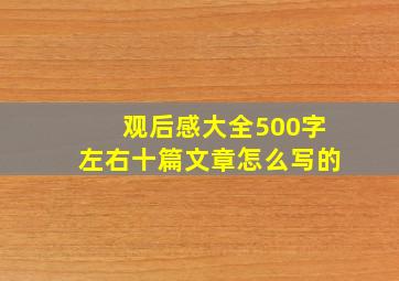 观后感大全500字左右十篇文章怎么写的