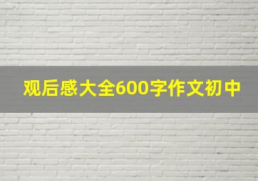 观后感大全600字作文初中