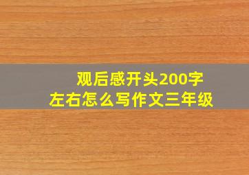 观后感开头200字左右怎么写作文三年级