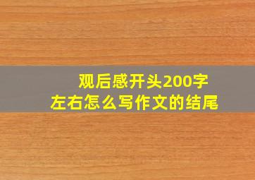 观后感开头200字左右怎么写作文的结尾