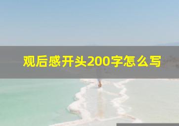 观后感开头200字怎么写