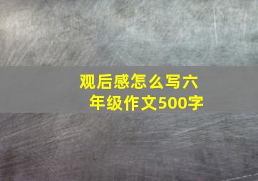 观后感怎么写六年级作文500字