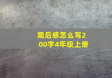 观后感怎么写200字4年级上册