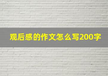 观后感的作文怎么写200字