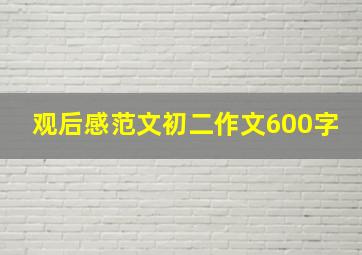 观后感范文初二作文600字