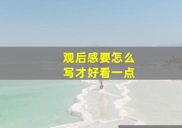 观后感要怎么写才好看一点