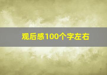 观后感100个字左右