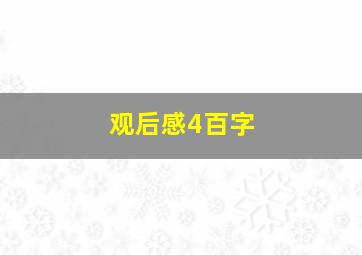 观后感4百字