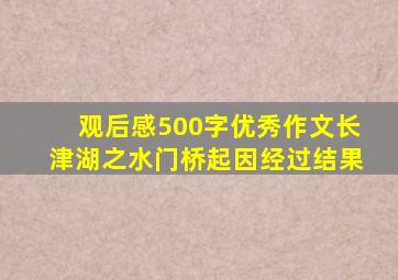 观后感500字优秀作文长津湖之水门桥起因经过结果