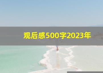 观后感500字2023年