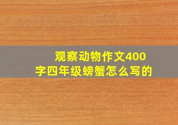 观察动物作文400字四年级螃蟹怎么写的