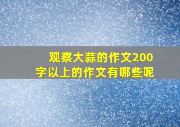 观察大蒜的作文200字以上的作文有哪些呢