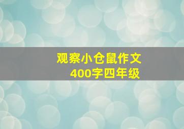 观察小仓鼠作文400字四年级