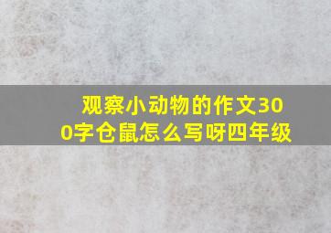 观察小动物的作文300字仓鼠怎么写呀四年级