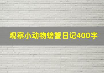 观察小动物螃蟹日记400字