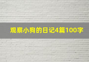 观察小狗的日记4篇100字