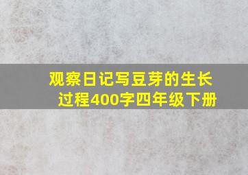 观察日记写豆芽的生长过程400字四年级下册