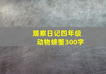 观察日记四年级动物螃蟹300字