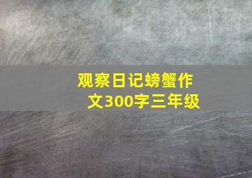 观察日记螃蟹作文300字三年级