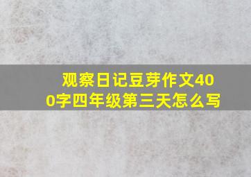 观察日记豆芽作文400字四年级第三天怎么写