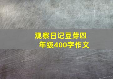 观察日记豆芽四年级400字作文