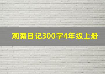 观察日记300字4年级上册