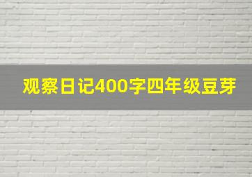 观察日记400字四年级豆芽