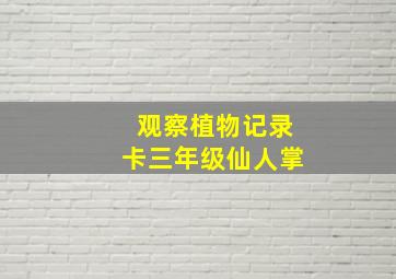 观察植物记录卡三年级仙人掌