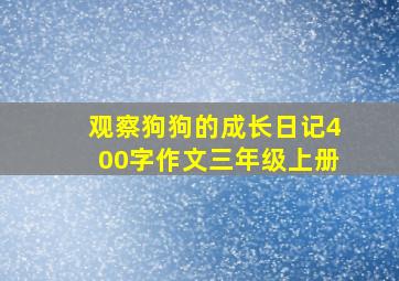 观察狗狗的成长日记400字作文三年级上册