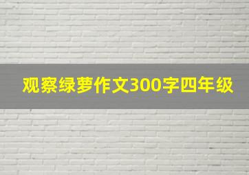 观察绿萝作文300字四年级