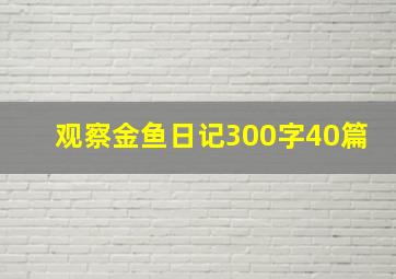 观察金鱼日记300字40篇