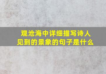 观沧海中详细描写诗人见到的景象的句子是什么