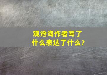 观沧海作者写了什么表达了什么?