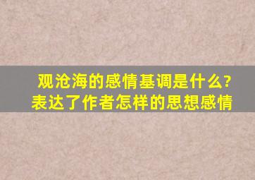 观沧海的感情基调是什么?表达了作者怎样的思想感情