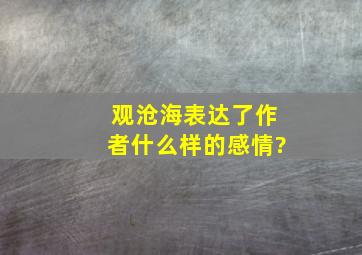 观沧海表达了作者什么样的感情?