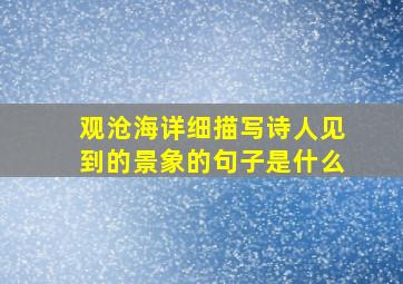 观沧海详细描写诗人见到的景象的句子是什么